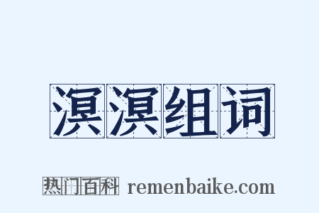 溟溟组词是什么意思的图片